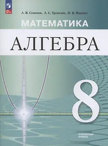 Математика. Алгебра. 8 класс. Углублённый уровень. Учебное пособие / ФГОС 2021 (2025)