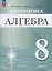 Математика. Алгебра. 8 класс. Углублённый уровень. Учебное пособие / ФГОС 2021 (2025) — 3106812 — 1