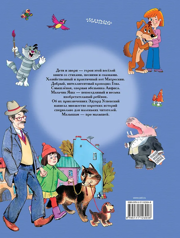 Книга Э.Успенский. Лучшие стихи и сказки для малышей (Эдуард Успенский) — 2