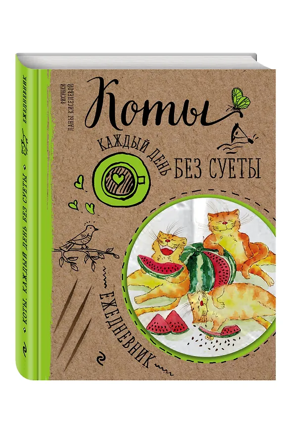 Ежедневник. Коты. Арбузное удовольствие 2549083 — 2