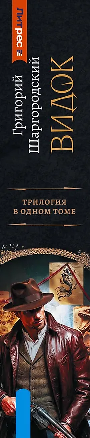 Книга Видок-1 (сборник) (Григорий Шаргородский) — 3