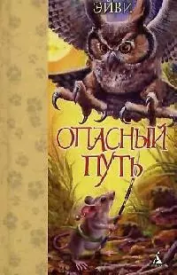 ДБ Эйви. Опасный путь — 2145352 — 1