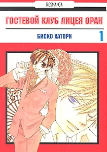 Гостевой клуб лицея Оран. Том 1 (Клуб свиданий старшей школы Оран / Ouran High School Host Club). Манга