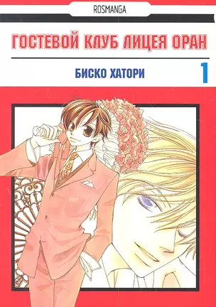 Гостевой клуб лицея Оран. Том 1 (Клуб свиданий старшей школы Оран / Ouran High School Host Club). Манга — 2308995 — 1