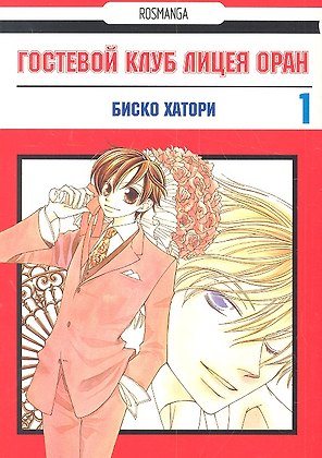 Гостевой клуб лицея Оран. Том 1 (Клуб свиданий старшей школы Оран / Ouran High School Host Club). Манга