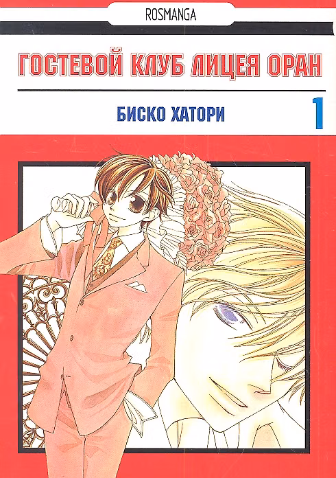 Гостевой клуб лицея Оран. Том 1 (Клуб свиданий старшей школы Оран / Ouran High School Host Club). Манга 2308995 — 1