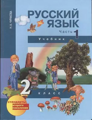 Русский язык (Текст): 2 класс: Учебник: В 3-х частях: Часть 1 — 2357004 — 1