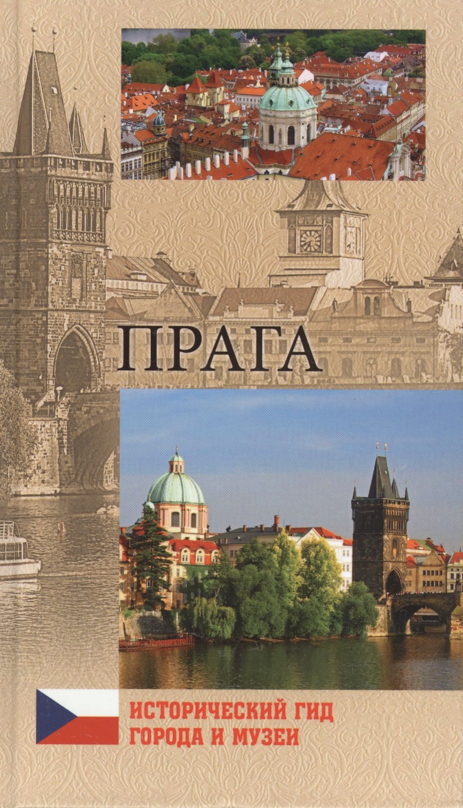 

Прага