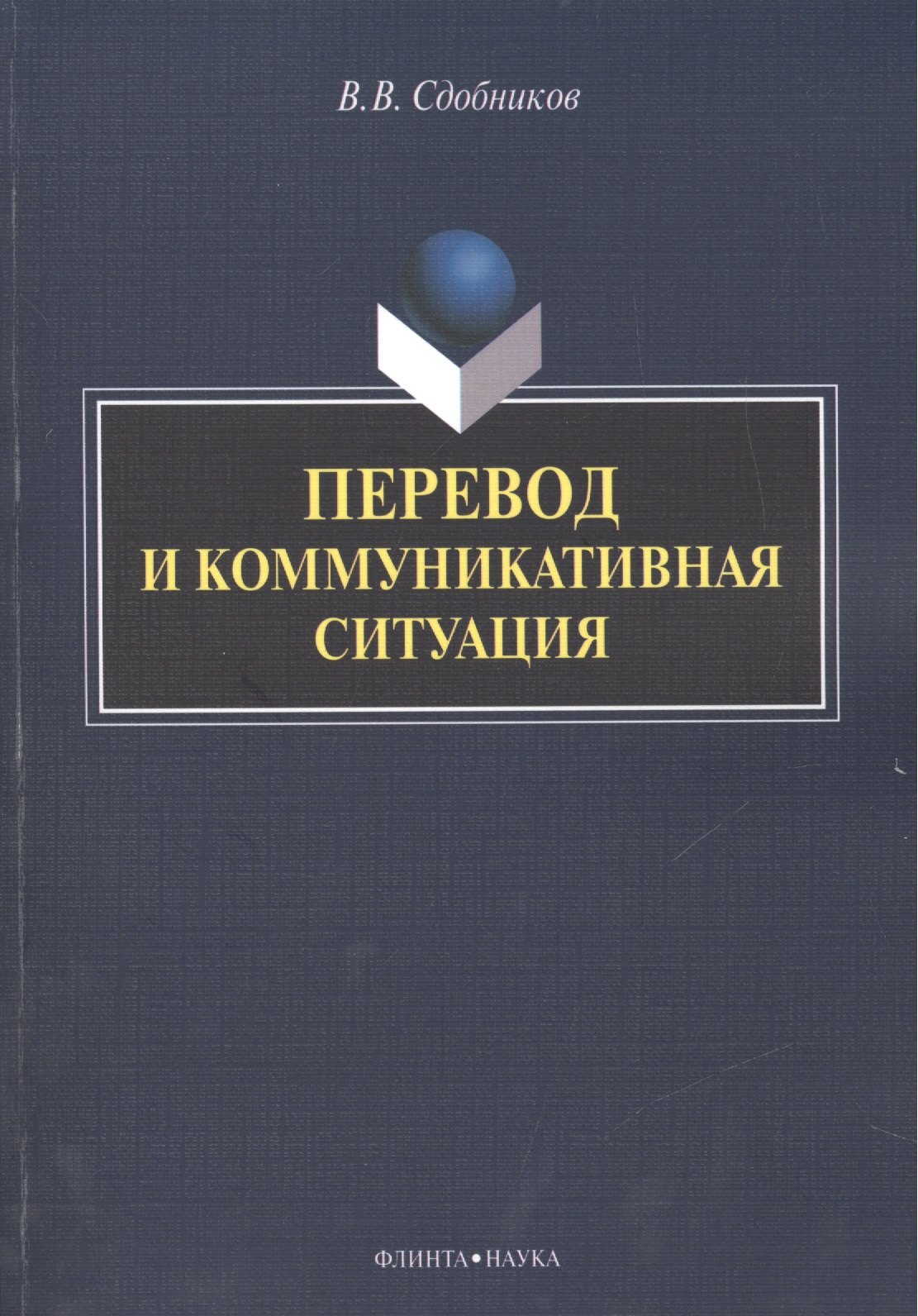 

Перевод и коммуникативная ситуация. Монография