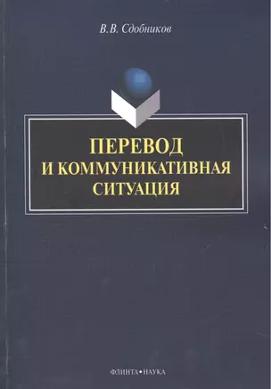 Перевод и коммуникативная ситуация. Монография — 2474970 — 1