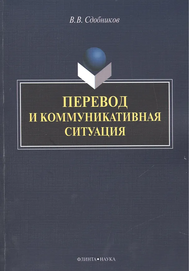 Книга Перевод и коммуникативная ситуация. Монография (Вадим Сдобников) — 1