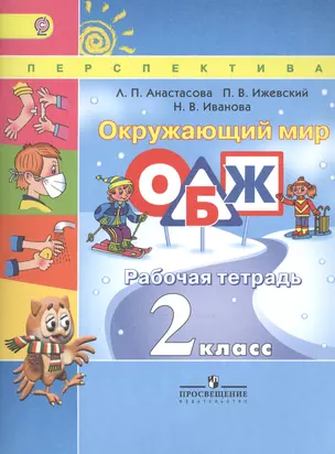 Окружающий мир ОБЖ 2 кл. Р/т (6,7,8 изд) (мПерспект) Анастасова (ФГОС) — 2560569 — 1