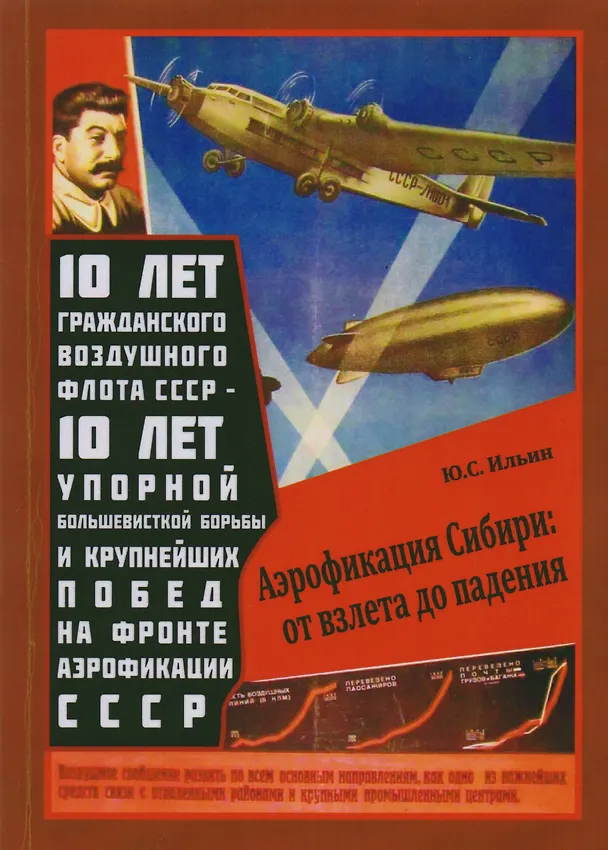 Книга Аэрофикация Сибири: от взлета до падения () — 1