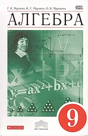 Алгебра. 9 класс. Учебник. 3-е издание, стереотипное. ФГОС — 2606356 — 1