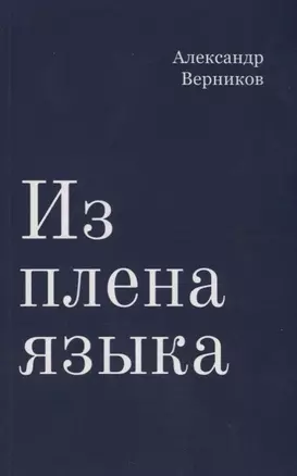 Из плена языка — 2789407 — 1