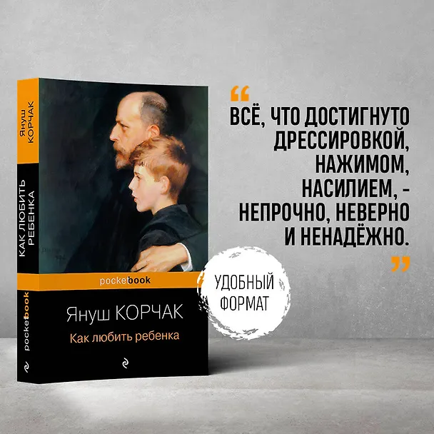 Книга Как любить ребенка (Януш Корчак) — 5