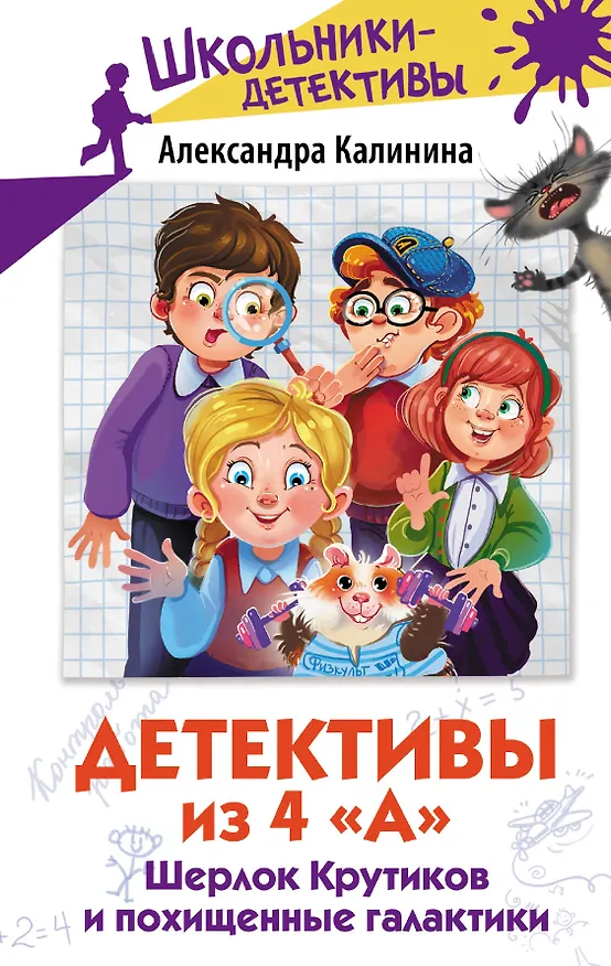 Книга Детективы из 4 "А". Шерлок Крутиков и похищенные галактики (Александра Калинина) — 1