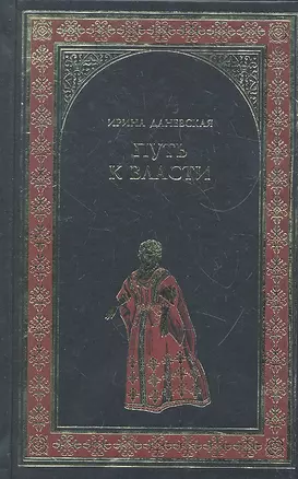 Путь к власти : роман — 2294535 — 1