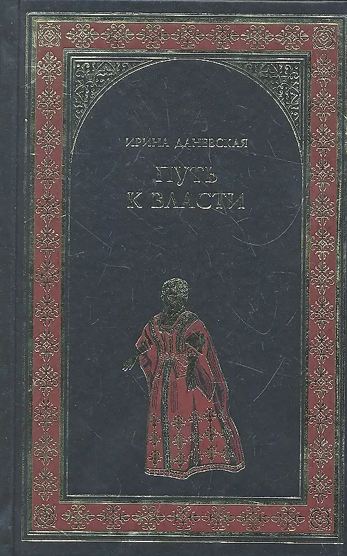 Книга Путь к власти : роман (Ирина Даневская) — 1