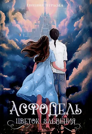 Книга Асфодель, цветок забвения (Евгения Перлова)