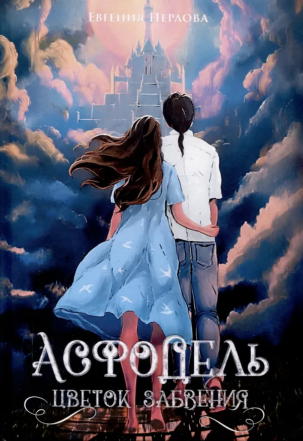 Книга Асфодель, цветок забвения (Евгения Перлова) — 1