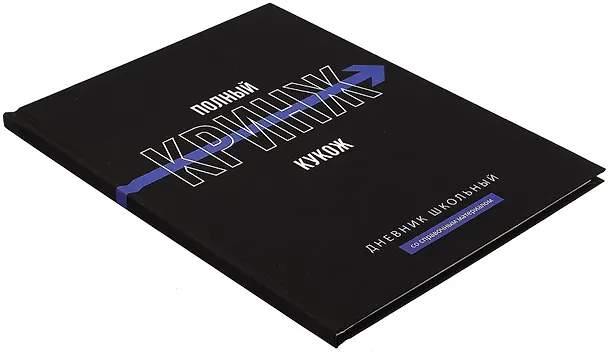 Дневник школьный «Фразы с характером. Полный кринж», Феникс+ 3085625 — 2