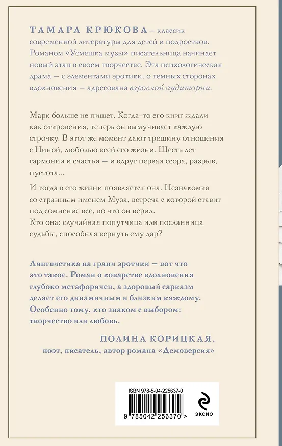 Книга Усмешка музы (Тамара Крюкова) — 2