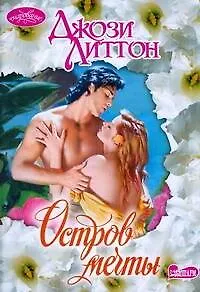Книга Остров мечты : роман (Джози Литтон) — 1