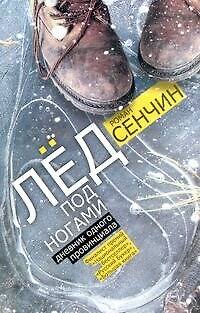 Книга Лед под ногами : Дневник одного провинциала: роман (Роман Сенчин) — 1