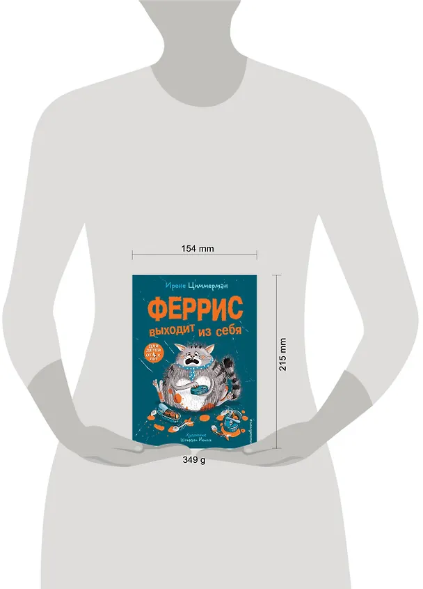 Книга Феррис выходит из себя (Ирене Циммерман) — 8