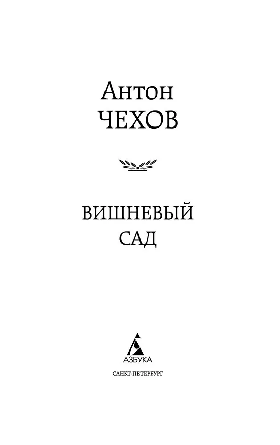Книга Вишневый сад (Антон Чехов) — 8