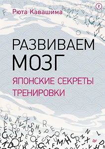 Развиваем мозг. Японские секреты тренировки
