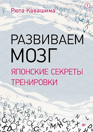Книга Развиваем мозг. Японские секреты тренировки (Рюта Кавашима)