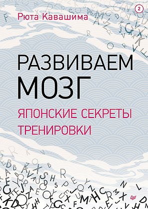 Развиваем мозг. Японские секреты тренировки