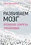 Развиваем мозг. Японские секреты тренировки — 2846861 — 1