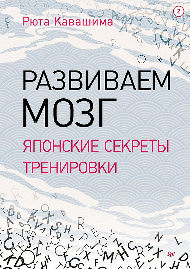 Книга Развиваем мозг. Японские секреты тренировки (Рюта Кавашима) — 1
