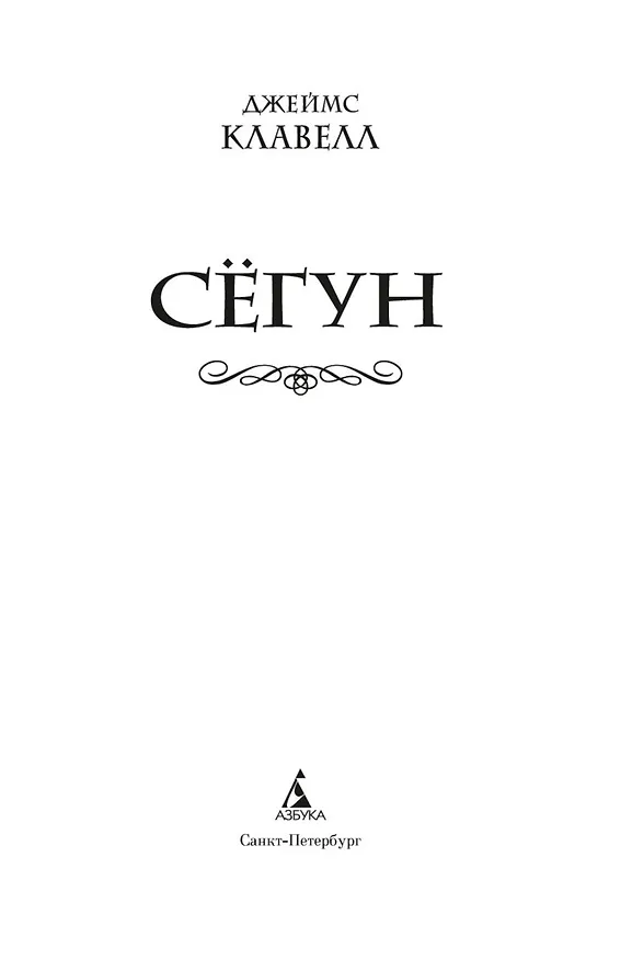 Книга Сёгун (Джеймс Клавелл) — 8