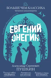 Евгений Онегин