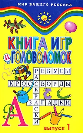 Книга Книга игр и головоломок Выпуск 1 (мягк) (Мир вашего ребенка). Стародуб К. (Феникс) ()