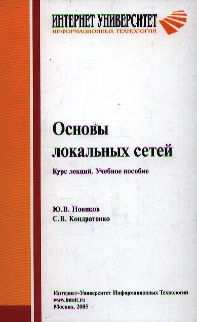 Книга Основы локальных сетей. Курс лекций. Учебное пособие для студентов вузов, обущающихся по специальностям в обл. информ. технологий. () — 1