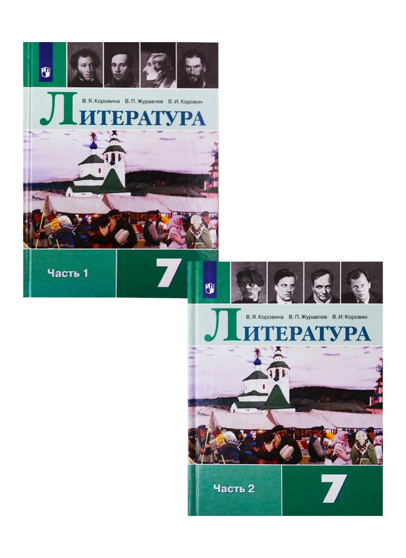 

Литература. 7 класс. Учебник для общеобразовательных организаций. В 2 частях (комплект из 2 книг)