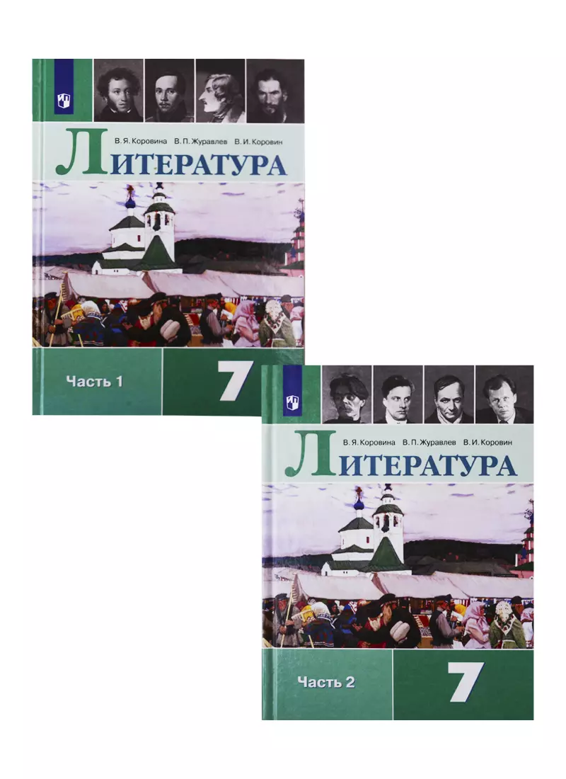 Литература. 7 класс. Учебник для общеобразовательных организаций. В 2  частях (комплект из 2 книг) (Виктор Журавлев, Валентин Коровин, Вера  Коровина) - купить книгу с доставкой в интернет-магазине «Читай-город».  ISBN: 978-5-09-088597-3