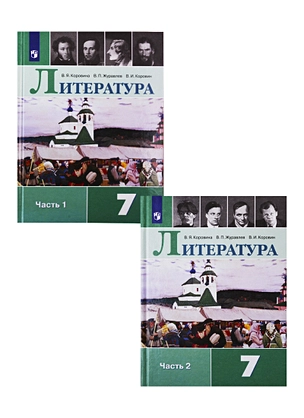 Литература. 7 класс. Учебник для общеобразовательных организаций. В 2 частях (комплект из 2 книг) — 2731936 — 1