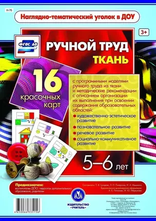 Ручной труд. Ткань. 16 красочных карт. 5-6 лет — 2784386 — 1