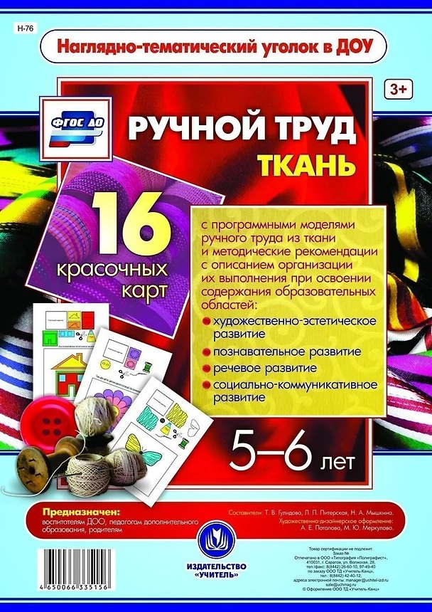 Книга Ручной труд. Ткань. 16 красочных карт. 5-6 лет () — 1