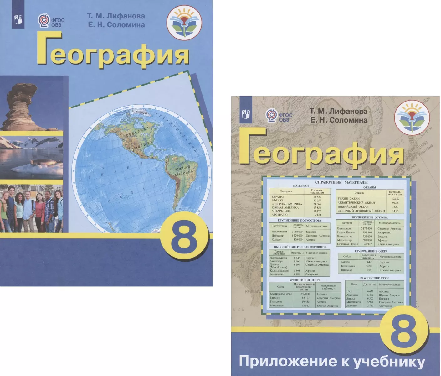 География. 8 класс. Учебник для общеобразовательных организаций,  реализующих адаптированные основные общеобразовательные программы.  Приложение к учебнику (комплект из 2 книг) (Тамара Лифанова) - купить книгу  с доставкой в интернет-магазине «Читай-город ...