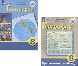 География. 8 класс. Учебник для общеобразовательных организаций, реализующих адаптированные основные общеобразовательные программы. Приложение к учебнику (комплект из 2 книг)