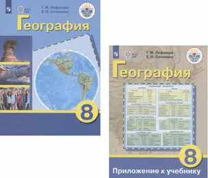 География. 8 класс. Учебник для общеобразовательных организаций, реализующих адаптированные основные общеобразовательные программы. Приложение к учебнику (комплект из 2 книг) — 2801316 — 1