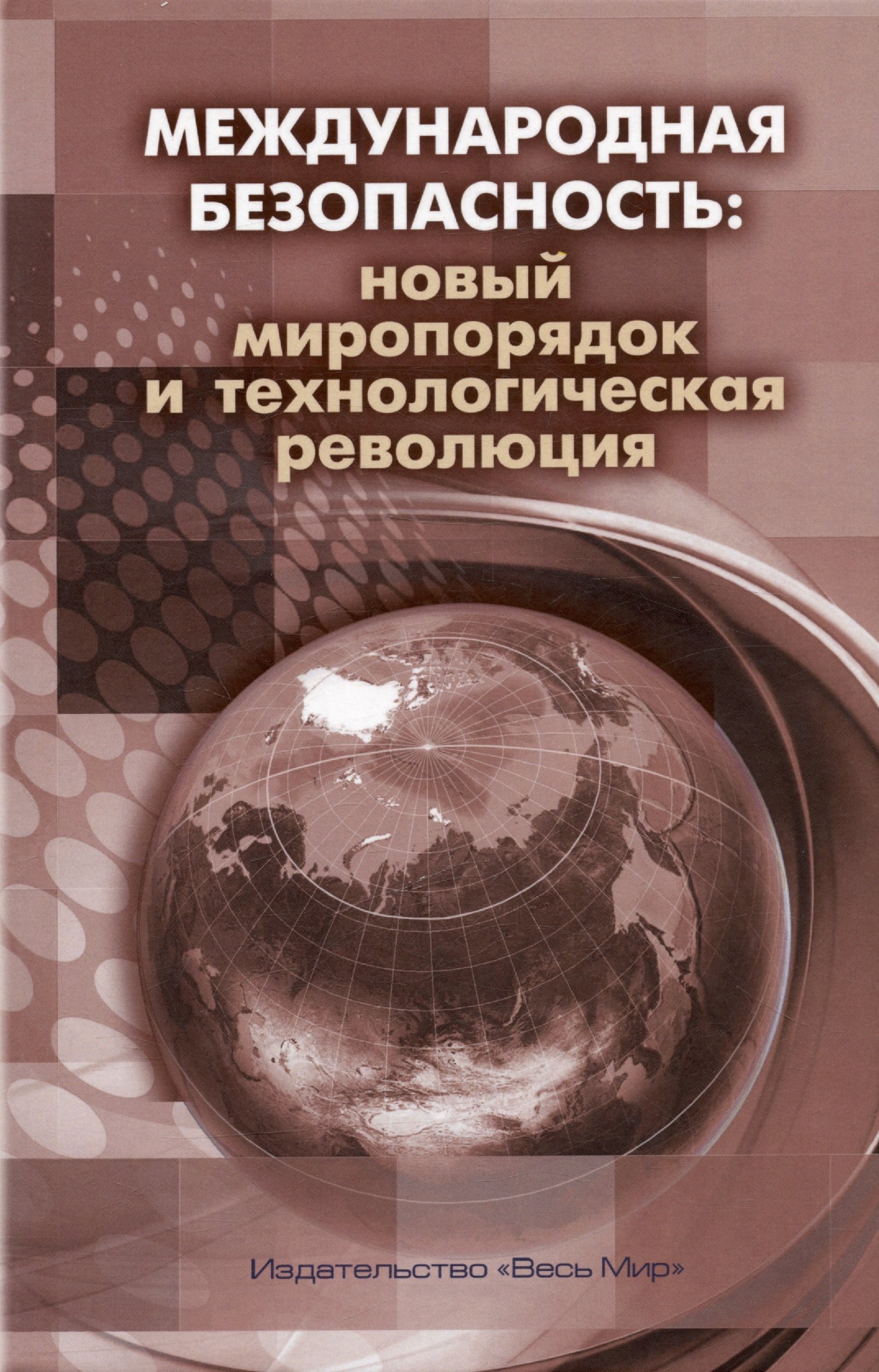 

Международная безопасность: новый миропорядок и технологическая революция