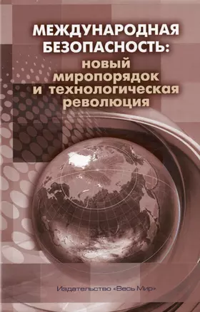 Международная безопасность: новый миропорядок и технологическая революция — 3038561 — 1